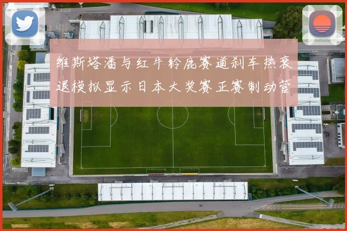 维斯塔潘与红牛铃鹿赛道刹车热衰退模拟显示日本大奖赛正赛制动管理窗口
