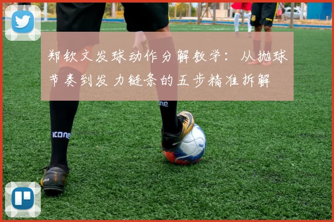 郑钦文发球动作分解教学：从抛球节奏到发力链条的五步精准拆解