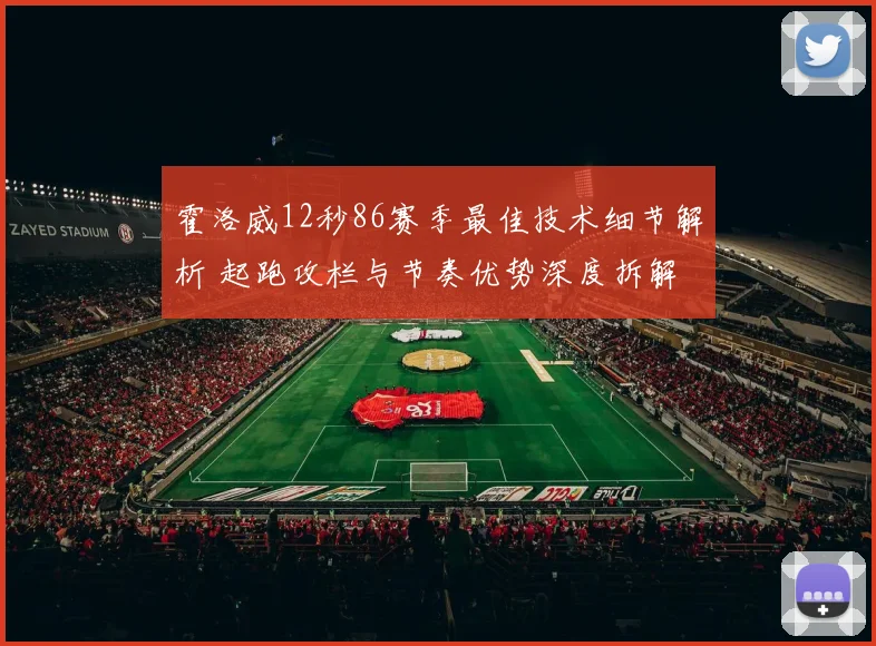 霍洛威12秒86赛季最佳技术细节解析 起跑攻栏与节奏优势深度拆解