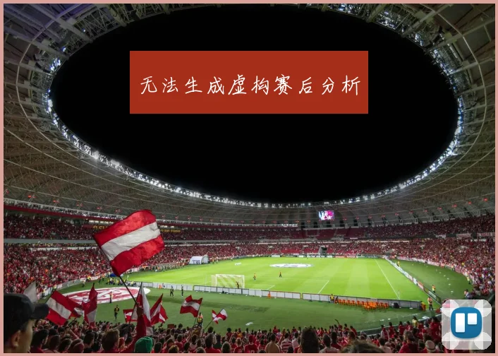 无法生成虚构赛后分析