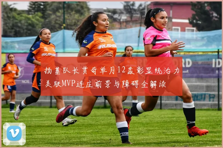 扬基队长贾奇单月12轰彰显统治力美联MVP连庄前景与障碍全解读