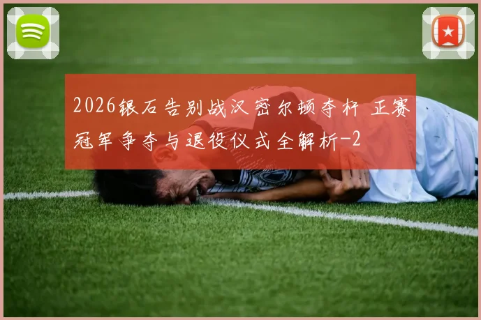 2026银石告别战汉密尔顿夺杆 正赛冠军争夺与退役仪式全解析