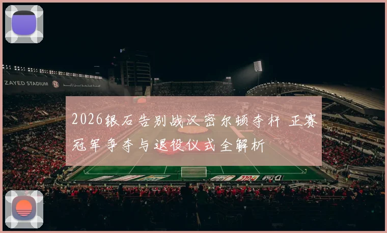 2026银石告别战汉密尔顿夺杆 正赛冠军争夺与退役仪式全解析