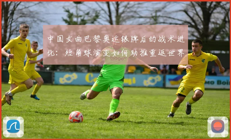 中国女曲巴黎奥运银牌后的战术进化：短角球演变如何助推重返世界强队之列