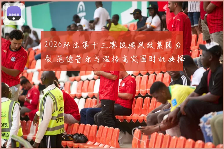 2026环法第十三赛段横风致集团分裂 范德普尔与温格高突围时机抉择分析