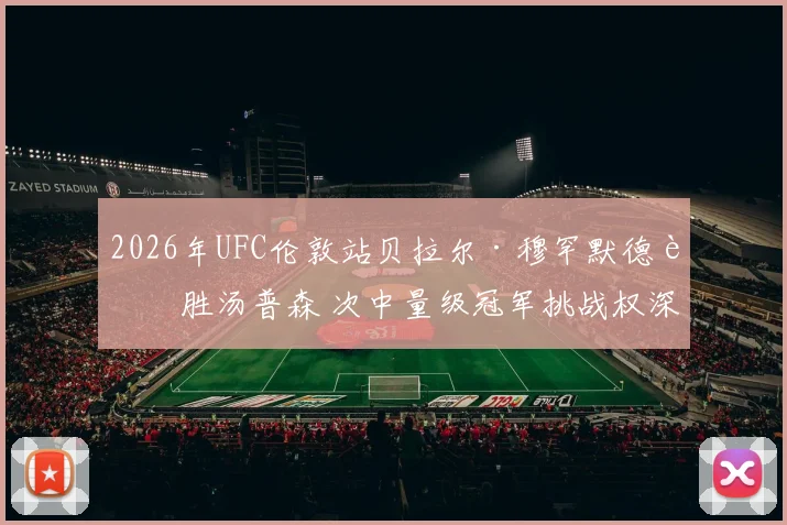 2026年UFC伦敦站贝拉尔·穆罕默德若胜汤普森 次中量级冠军挑战权深度解析