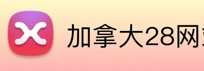 加拿大28网站手机端入口 logo